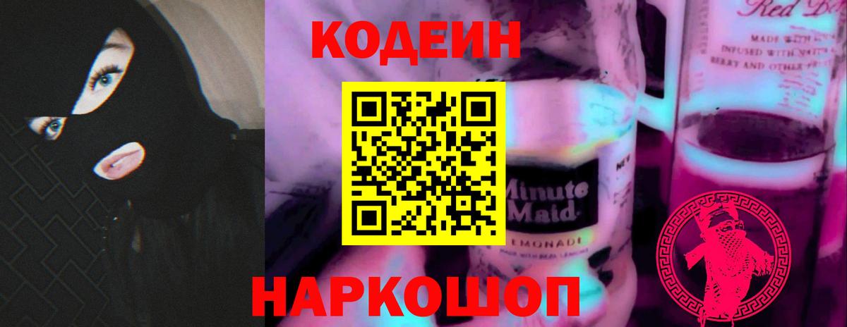 Кодеин напиток Lean (лин) Коркино